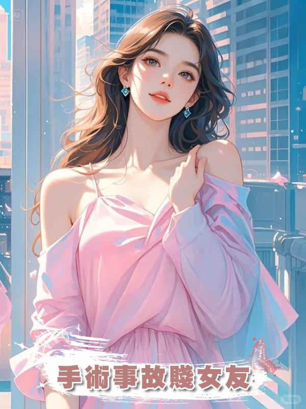 手術事故賤女友