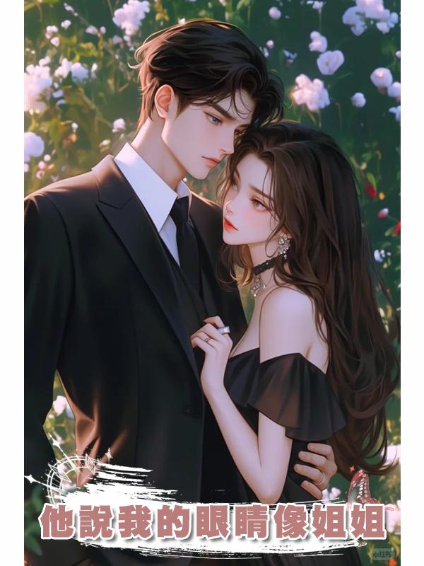 他說我的眼睛像姐姐