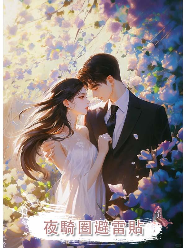 夫君，替我好好生孩子