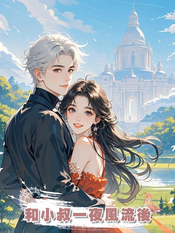 和小叔一夜風流後