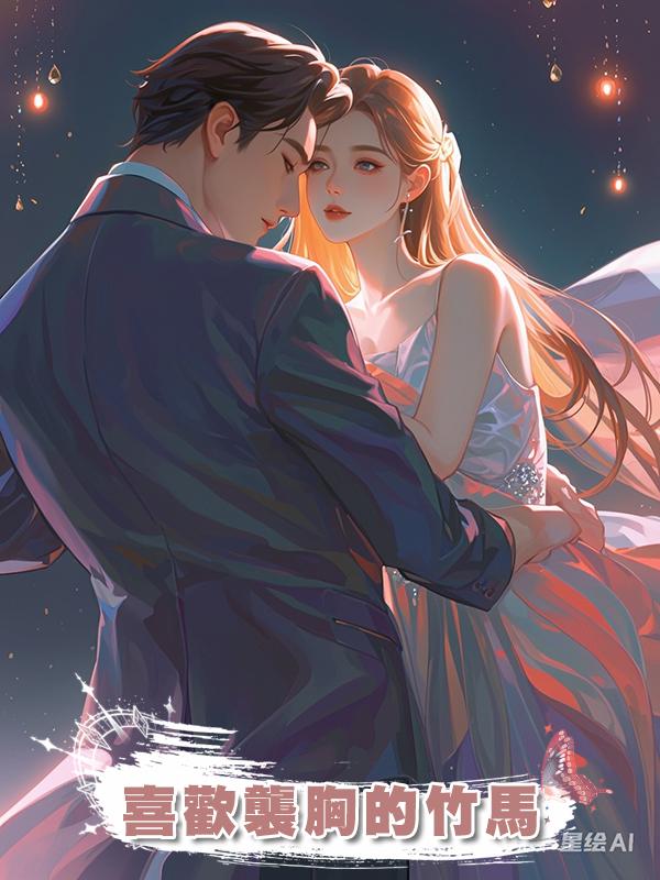 喜歡襲胸的竹馬