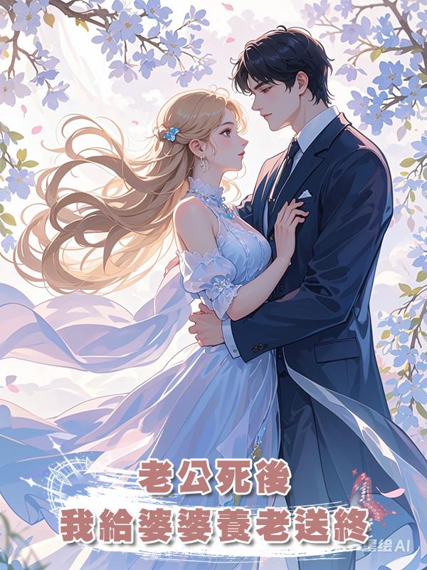 老公死後，我給婆婆養老送終