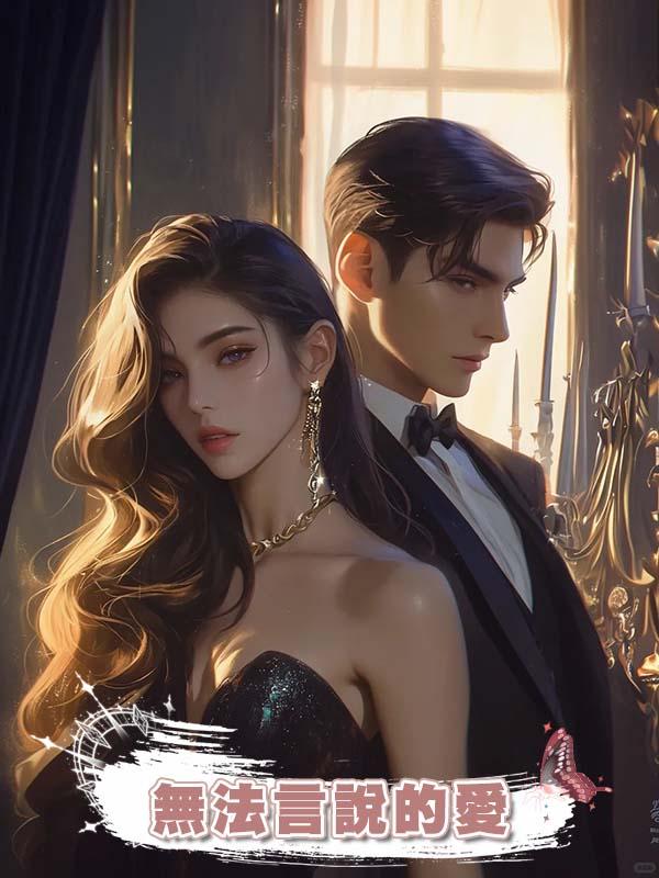 無法言說的愛