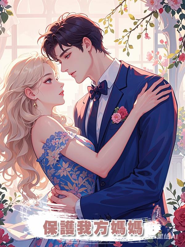 保護我方媽媽