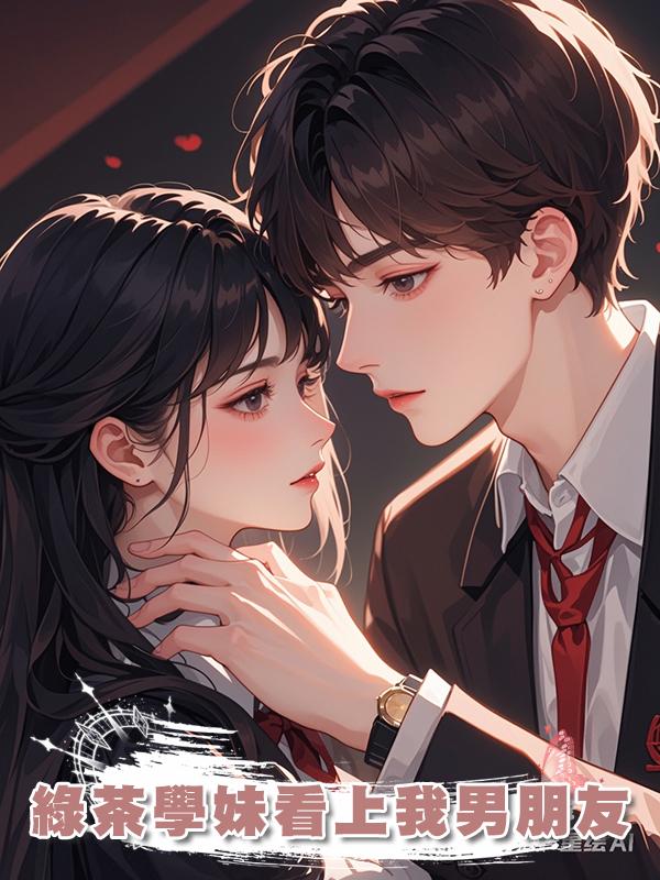 綠茶學妹看上我男朋友
