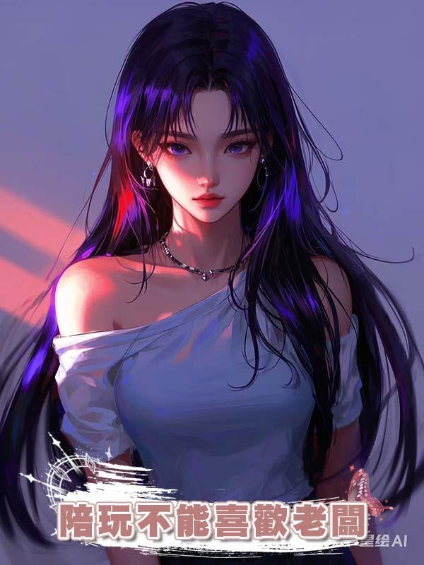 陪玩不能喜歡老闆