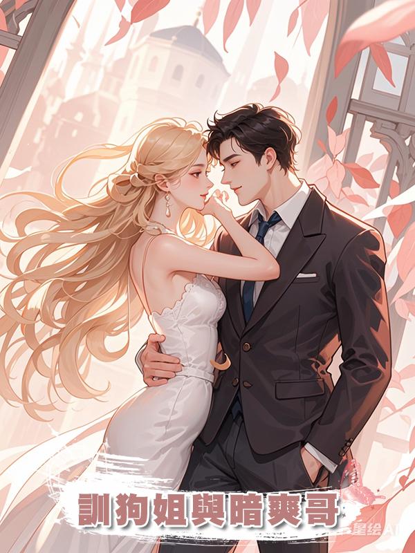 訓狗姐與暗爽哥
