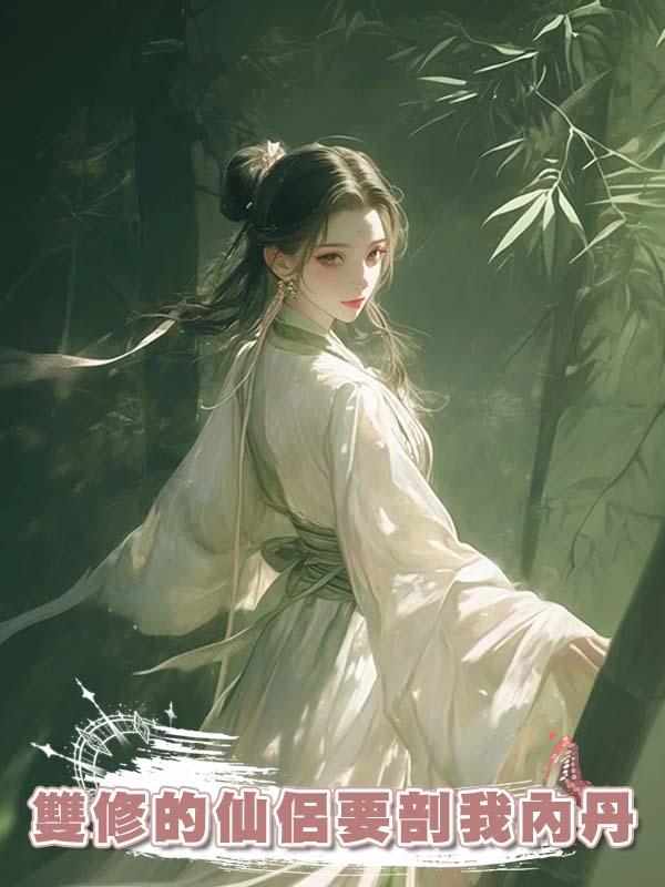 雙修的仙侶要剖我內丹