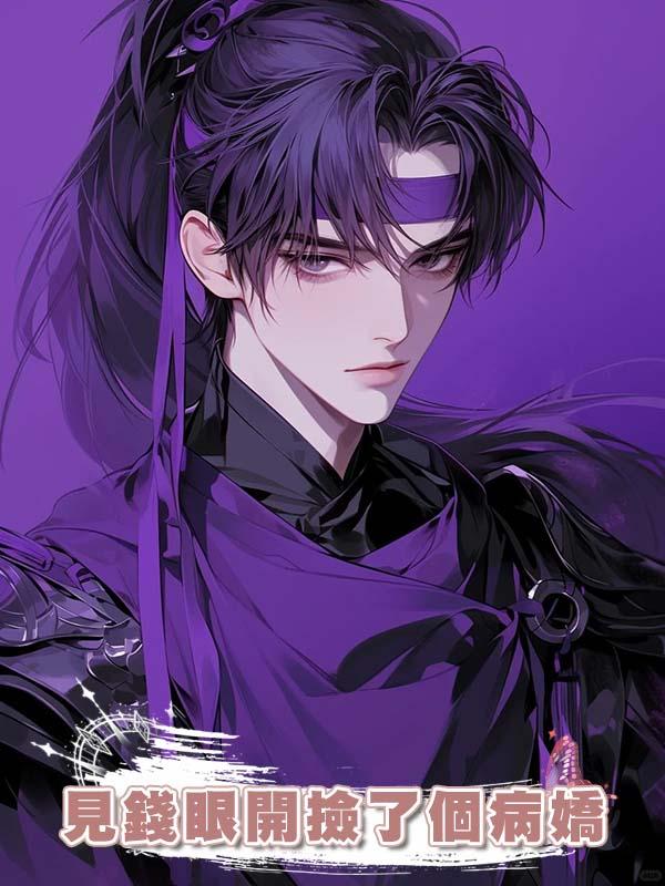 見錢眼開撿了個病嬌