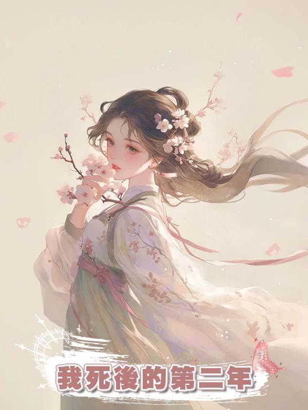 我死後的第二年