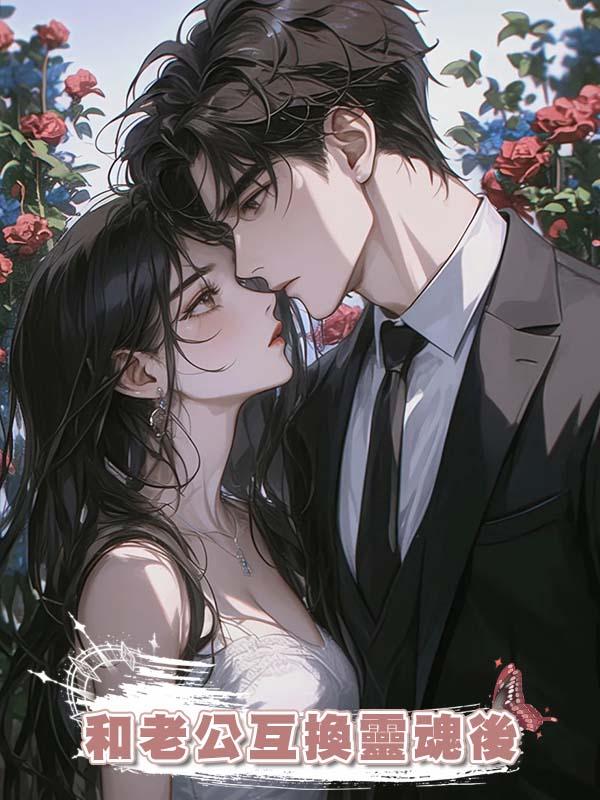 和老公互換靈魂後