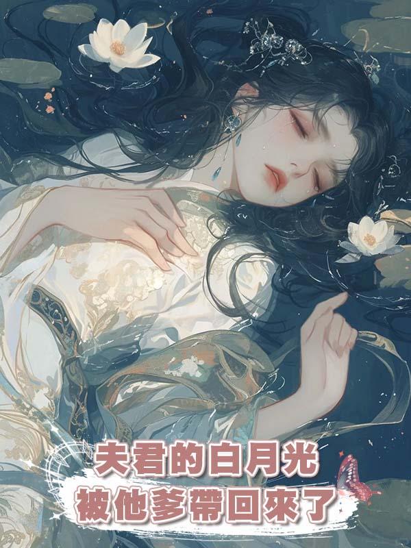 夫君的白月光被他爹帶回來了