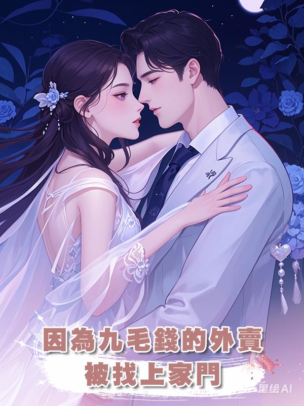 因為九毛錢的外賣被找上家門