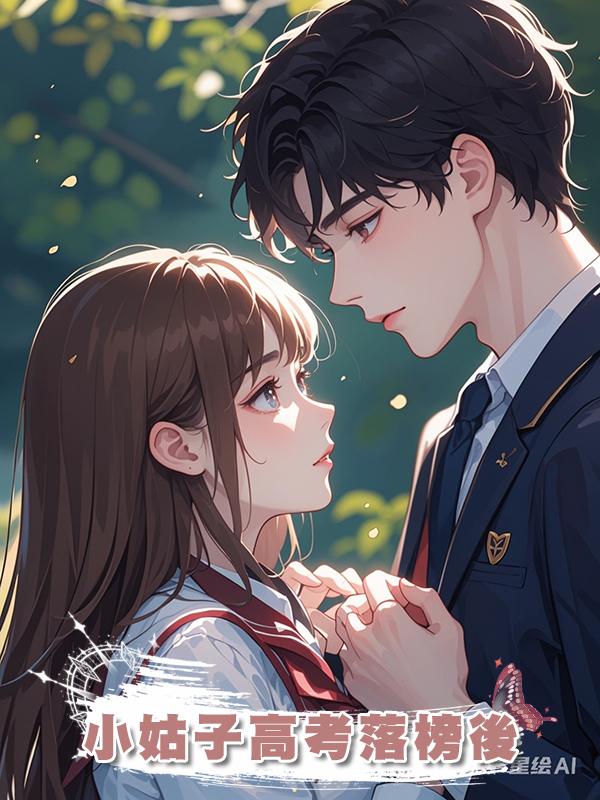小姑子高考落榜後