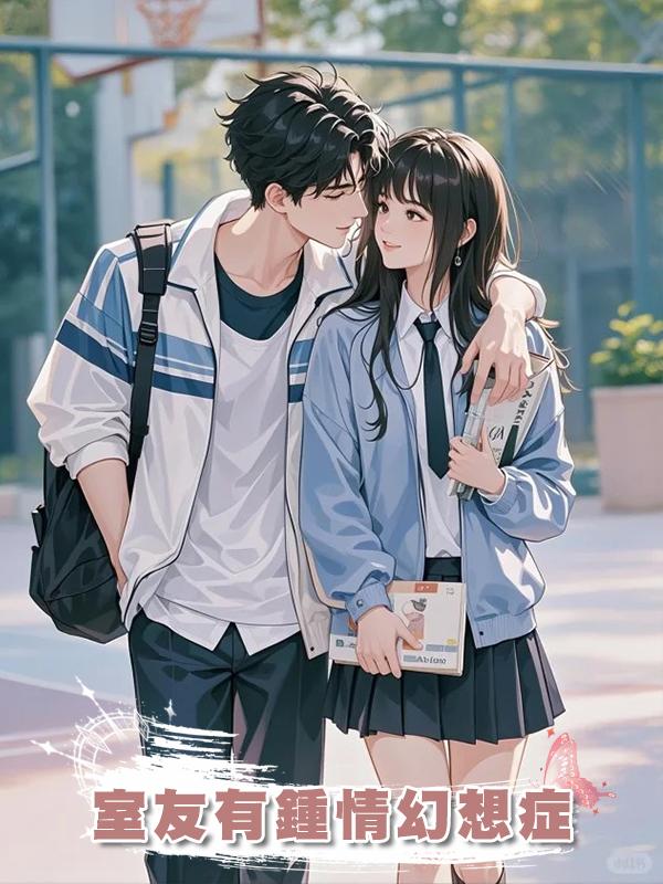 室友有鍾情幻想症