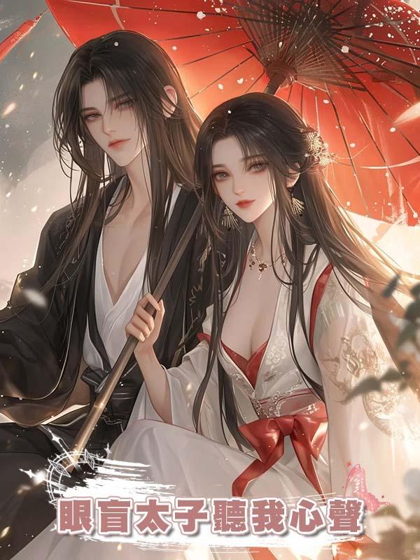 眼盲太子聽我心聲