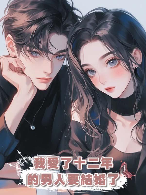 我愛了十二年的男人要結婚了