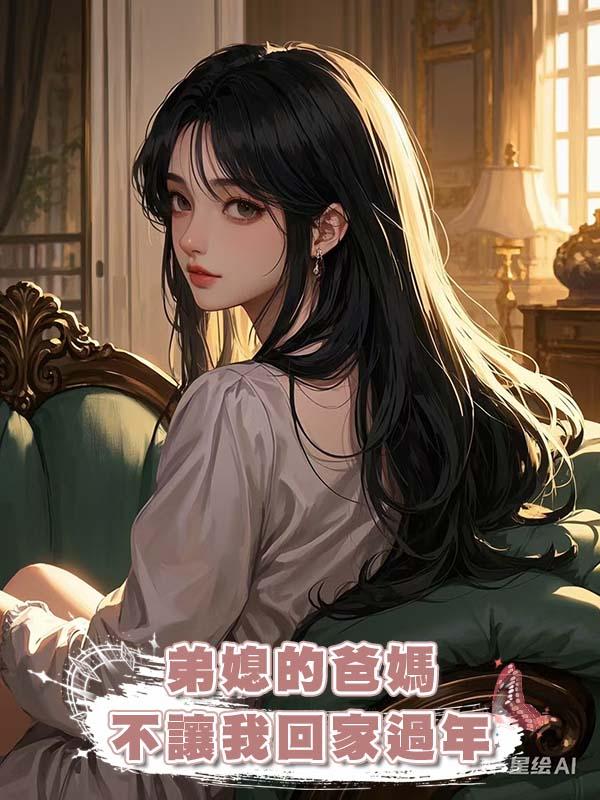 弟媳的爸媽不讓我回家過年