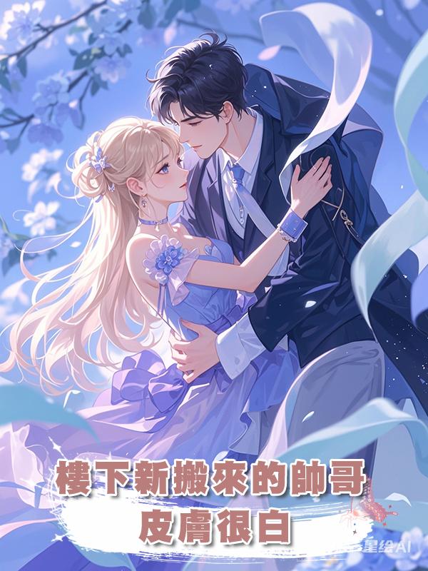 樓下新搬來的帥哥皮膚很白