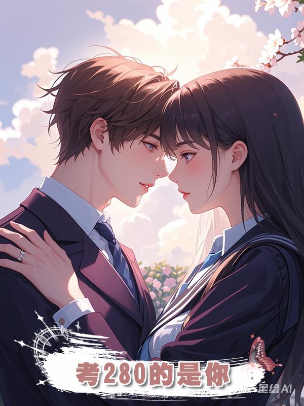 考280的是你
