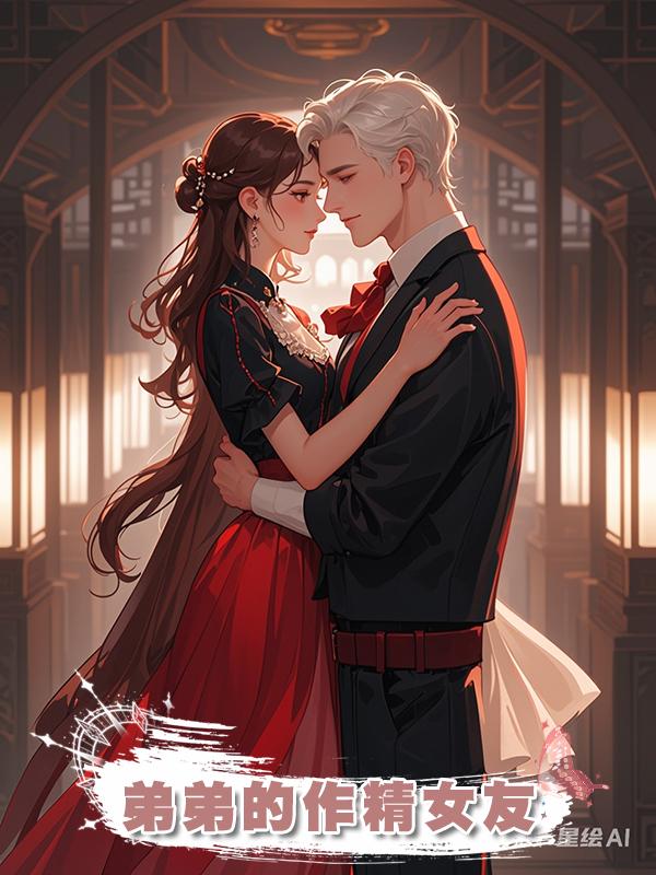 弟弟的作精女友