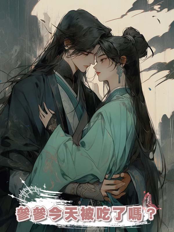 參參今天被吃了嗎？