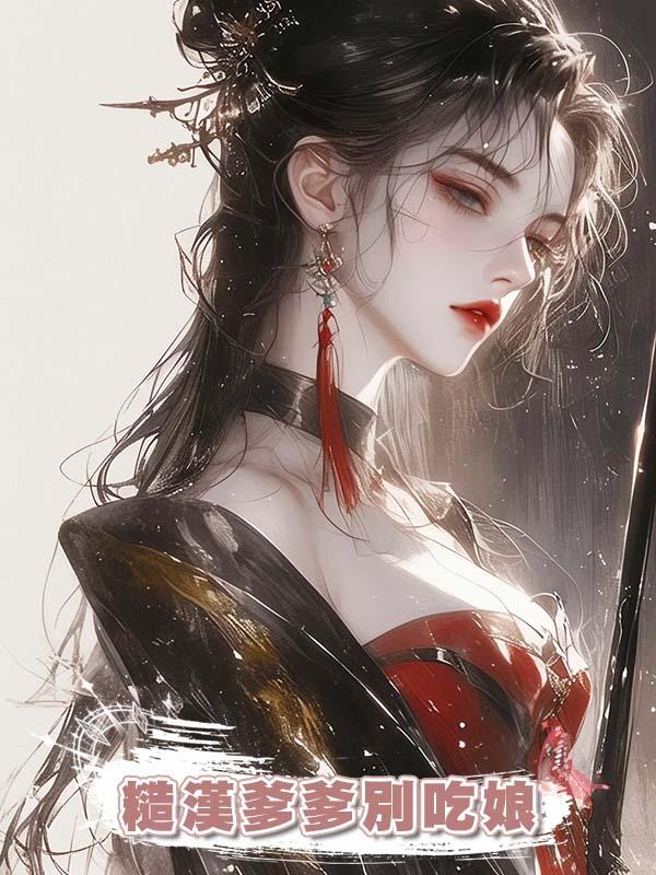 糙漢爹爹別吃娘