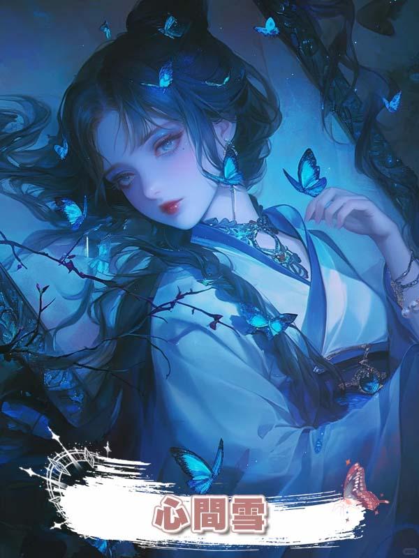 心間雪