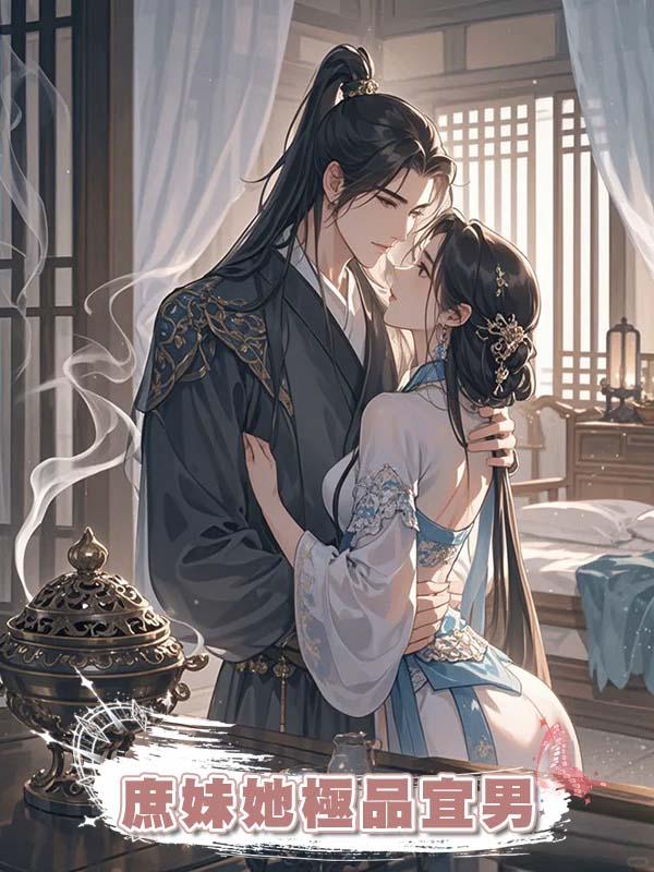 庶妹她極品宜男