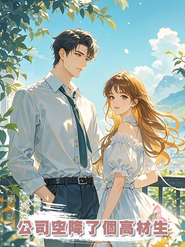 公司空降了個高材生