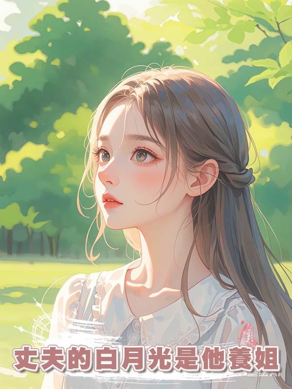 丈夫的白月光是他養姐