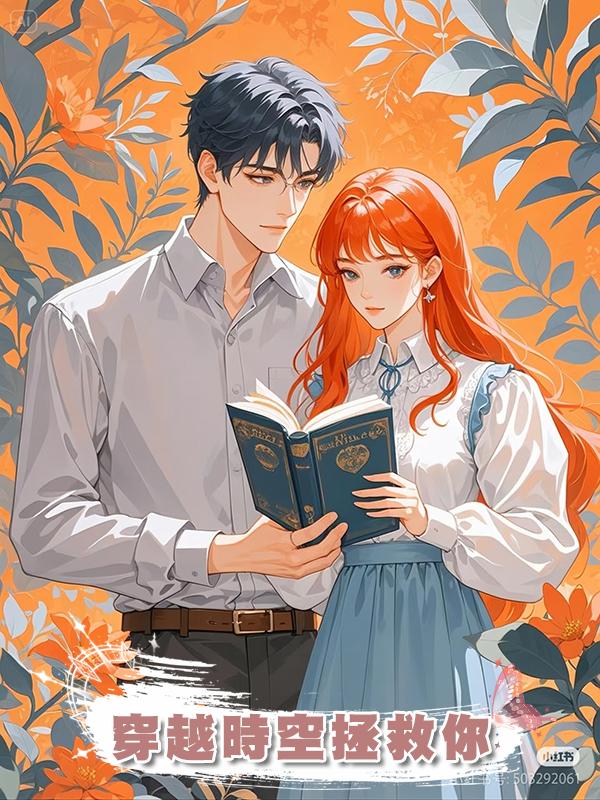 穿越時空拯救你