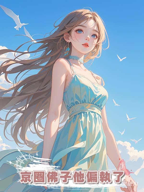 京圈佛子他偏執了