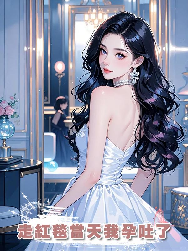走紅毯當天我孕吐了