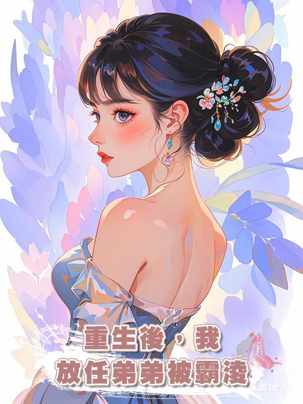 重生後，我放任弟弟被霸淩