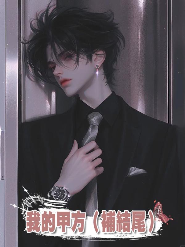 我的甲方（補結尾）