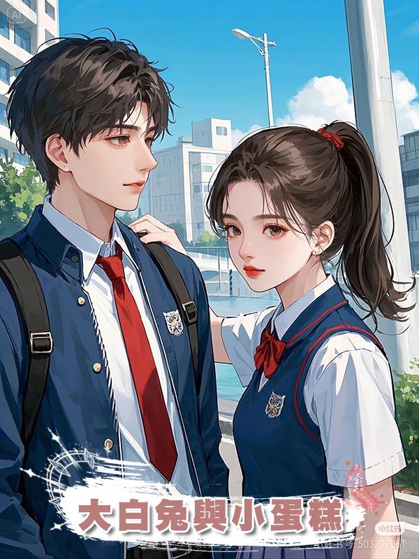 大白兔與小蛋糕