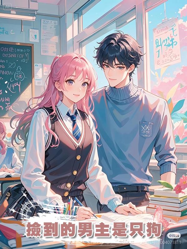 撿到的男主是隻狗