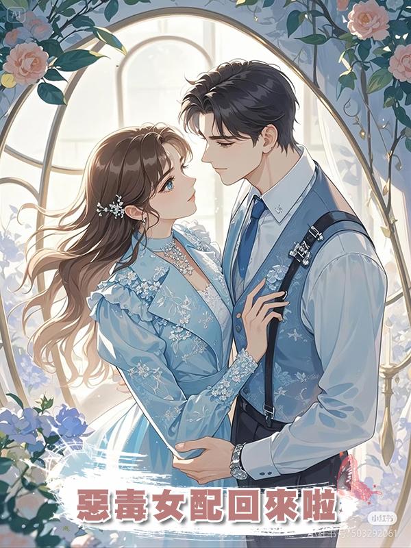 惡毒女配回來啦
