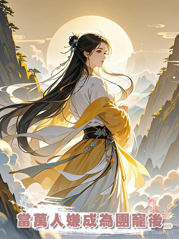 當萬人嫌成為團寵後