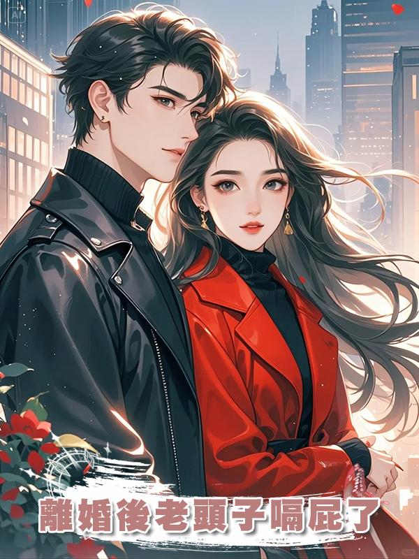 離婚後老頭子嗝屁了