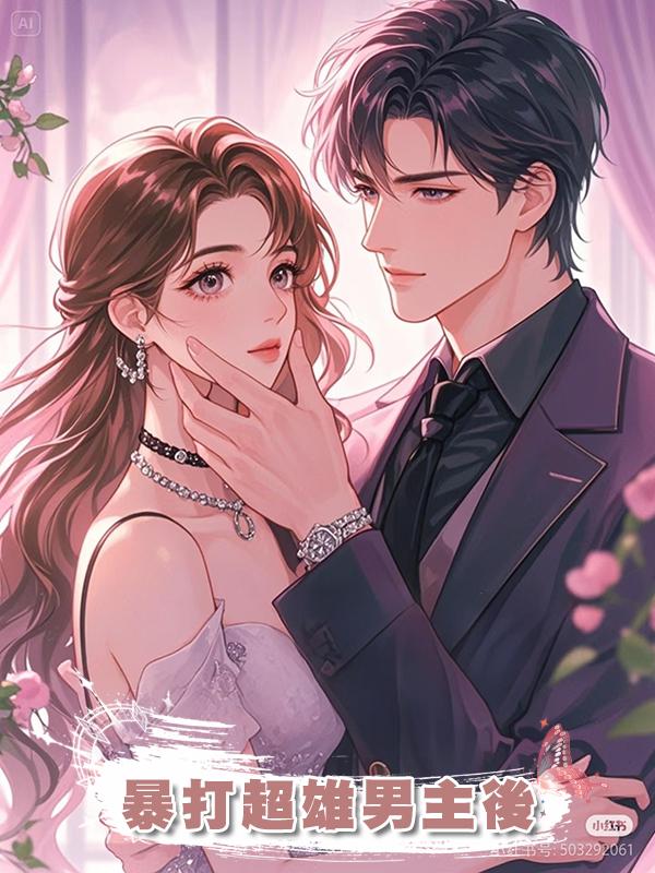 暴打超雄男主後