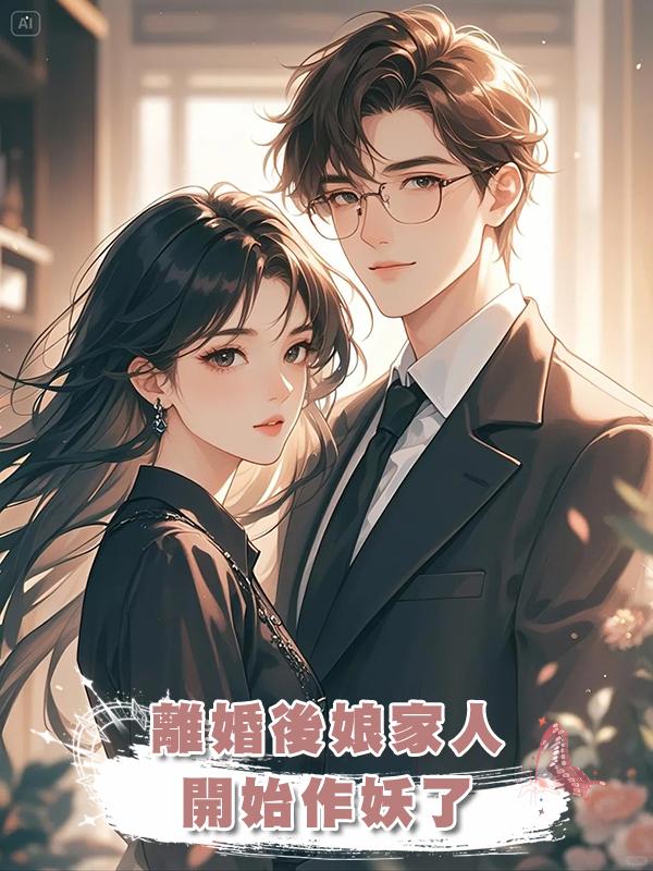 離婚後娘家人開始作妖了