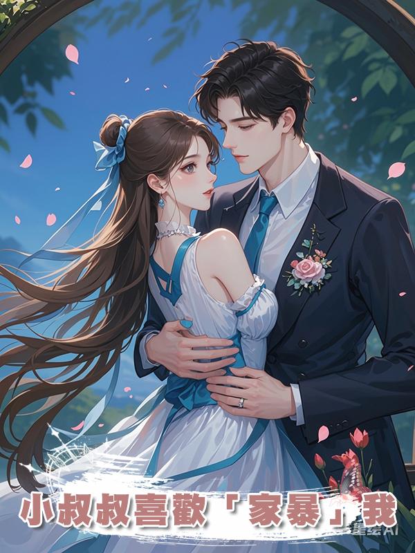 小叔叔喜歡「家暴」我