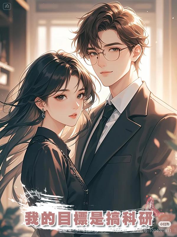 我的目標是搞科研