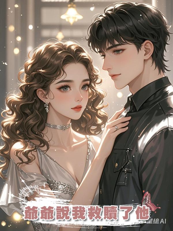 爺爺說我救贖了他