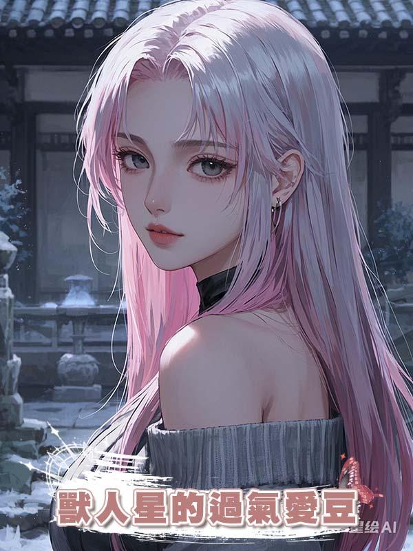 獸人星的過氣愛豆