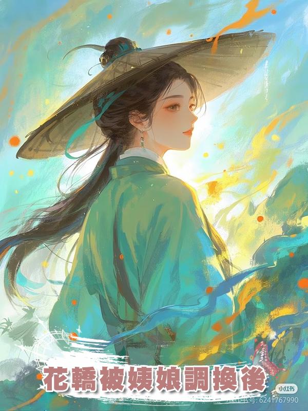 花轎被姨娘調換後