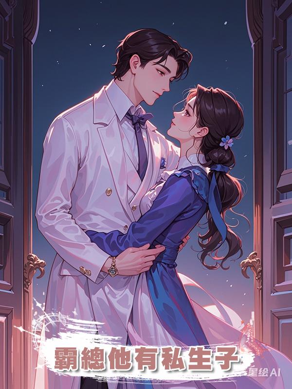 霸總他有私生子