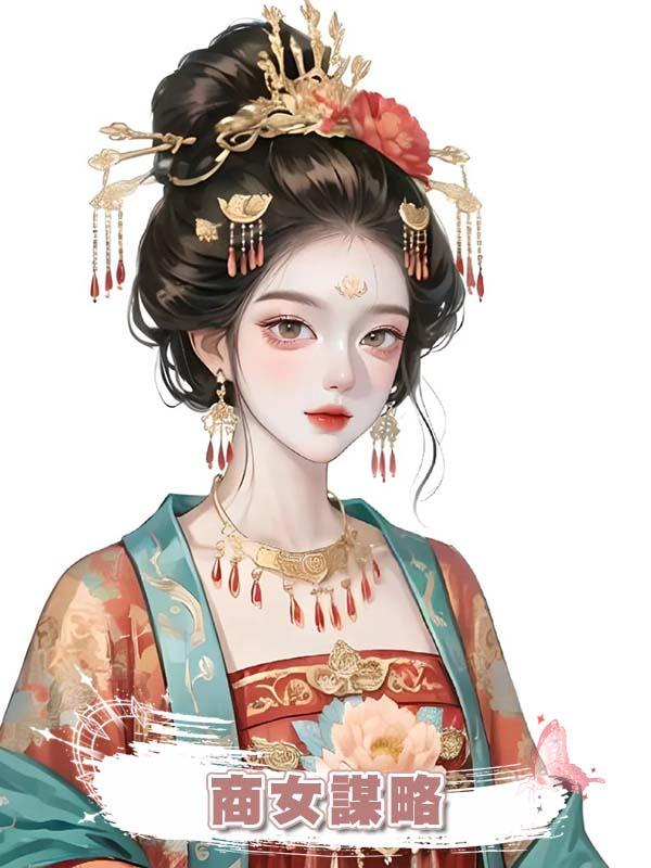 商女謀略